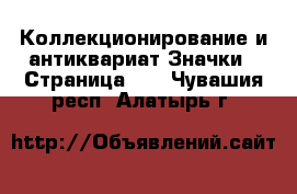 Коллекционирование и антиквариат Значки - Страница 10 . Чувашия респ.,Алатырь г.